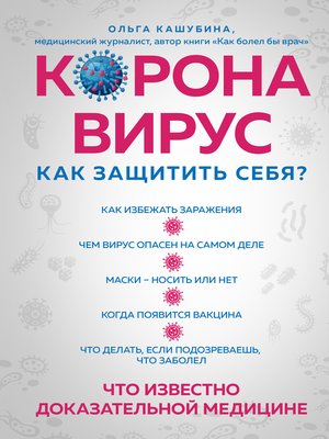 cover image of Коронавирус